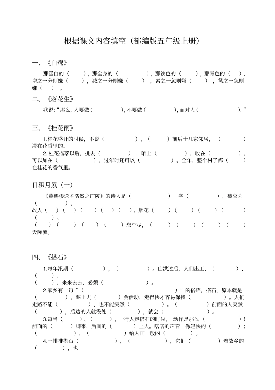 人教(部编版)五年级上册语文根据课文内容填空_第1页