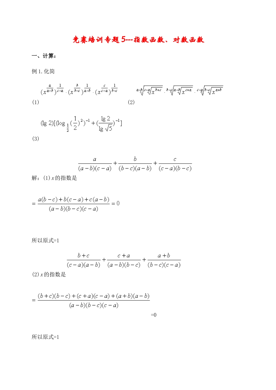 竞赛培训专题5---指数函数_第1页