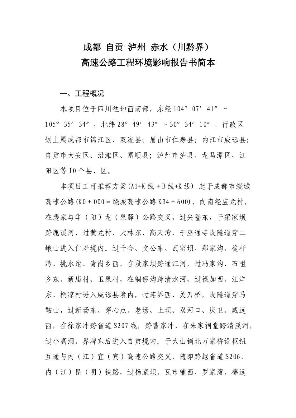 高速公路工程环境影响报告书简本_第1页