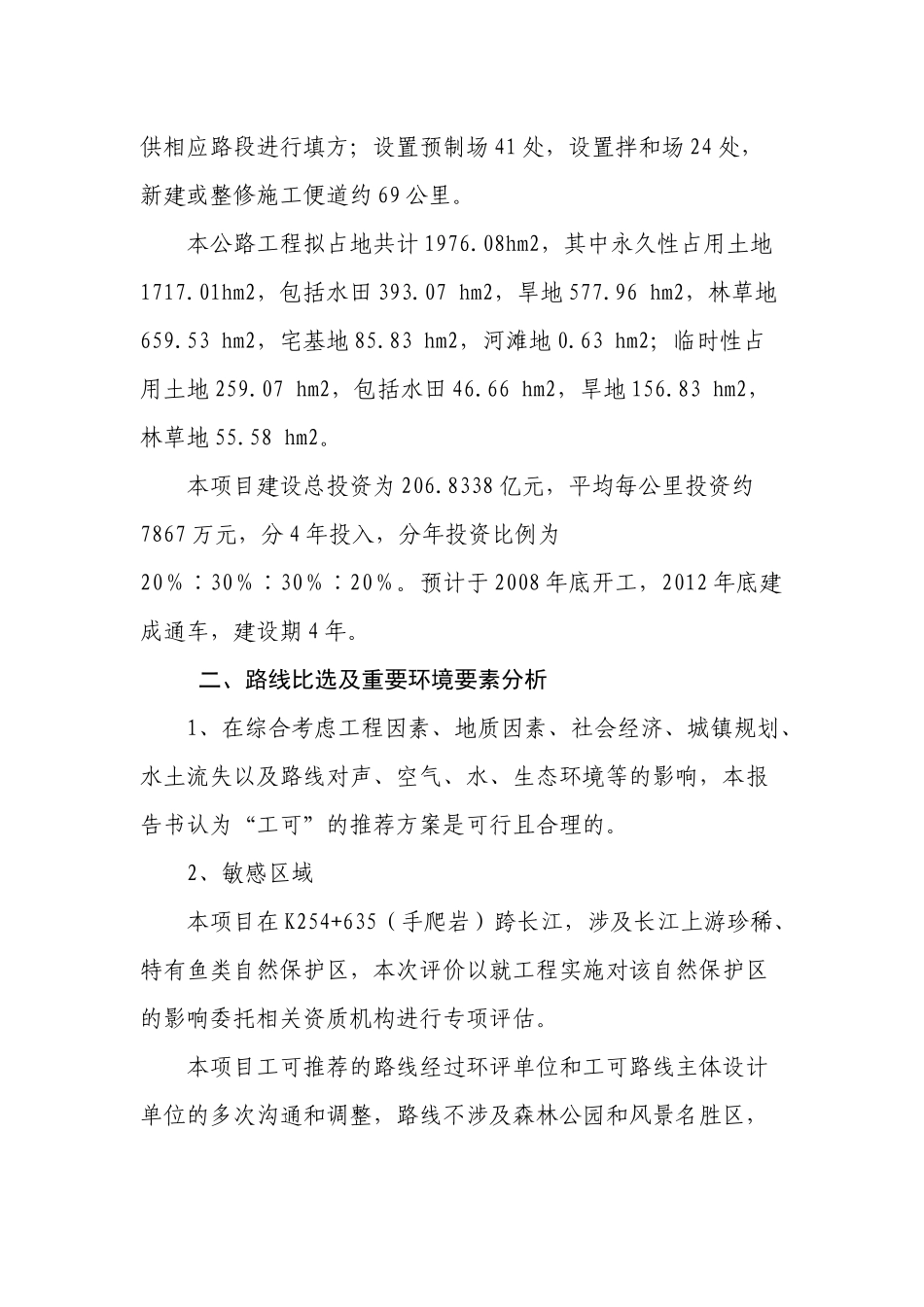 高速公路工程环境影响报告书简本_第3页