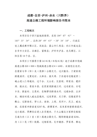 高速公路工程环境影响报告书简本