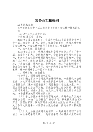 常务会汇报提纲 