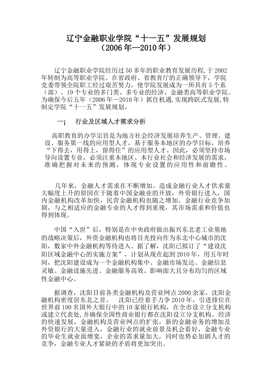 辽宁金融职业学院“十一五”发展规划_第1页