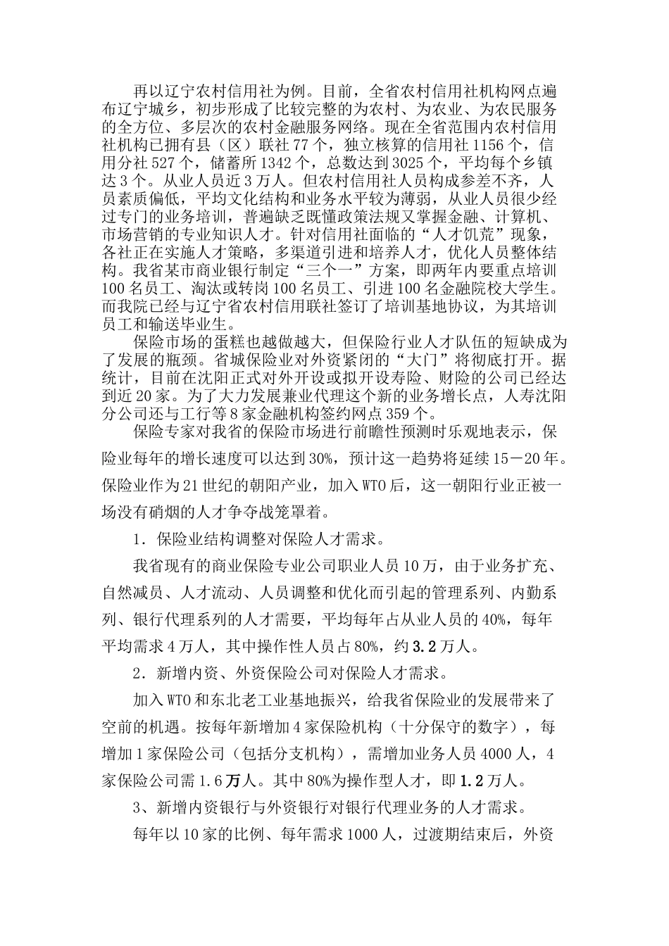 辽宁金融职业学院“十一五”发展规划_第2页