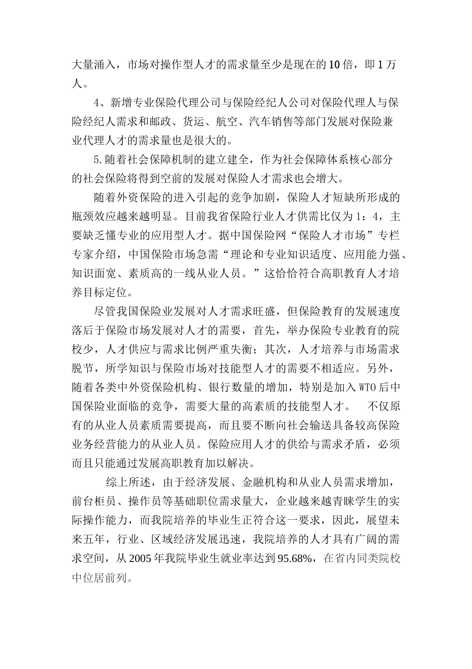 辽宁金融职业学院“十一五”发展规划_第3页