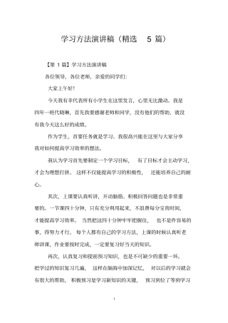 学习方法演讲稿(精选5篇)