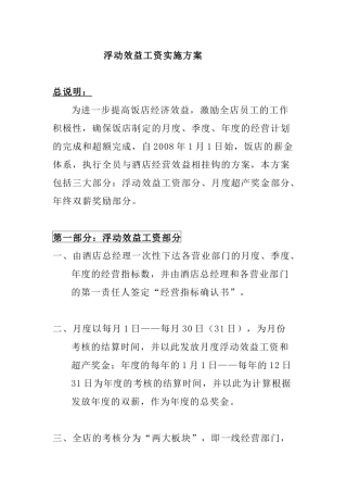 浮动效益工资实施方案