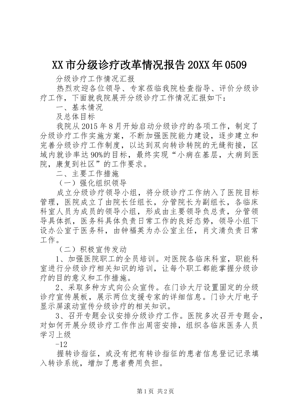 XX市分级诊疗改革情况报告20XX年0509 (5)_第1页