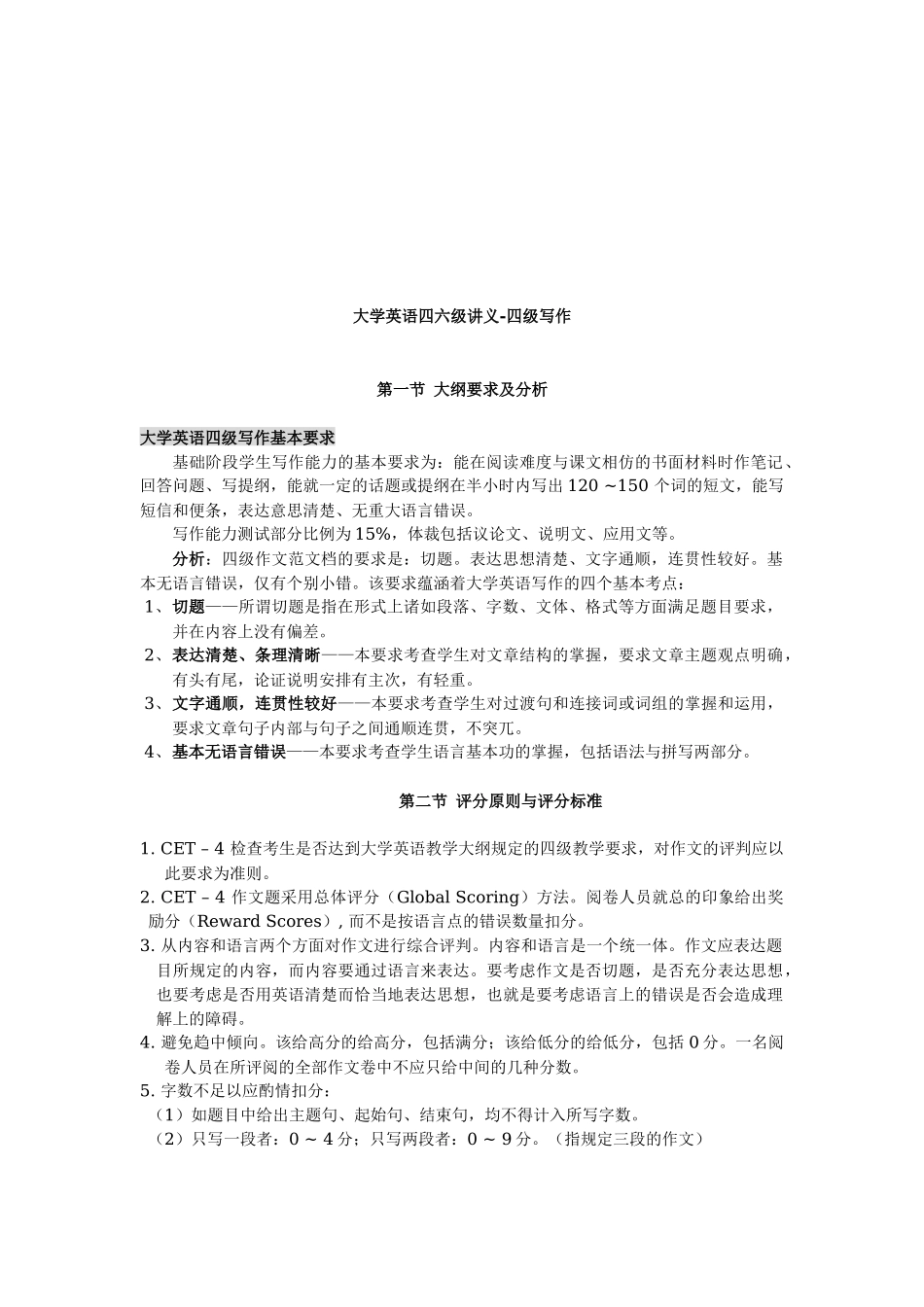 大学英语四级写作培训教材_第1页