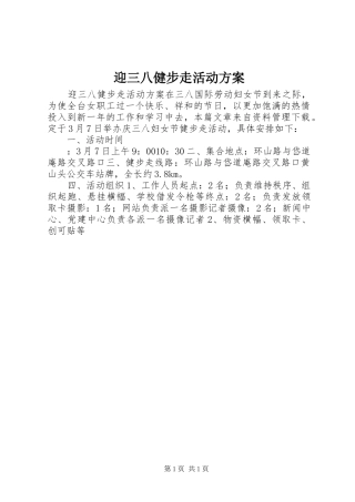迎三八健步走活动方案