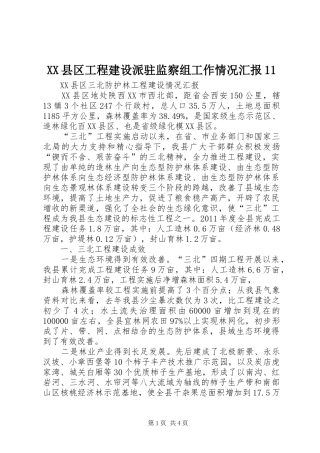 XX县区工程建设派驻监察组工作情况汇报111 