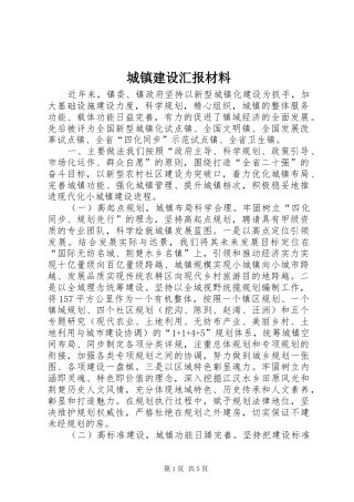 城镇建设汇报材料 