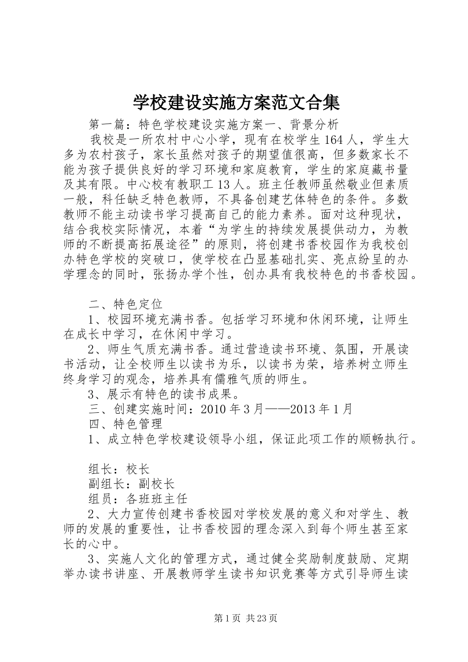 学校建设实施方案范文合集_第1页