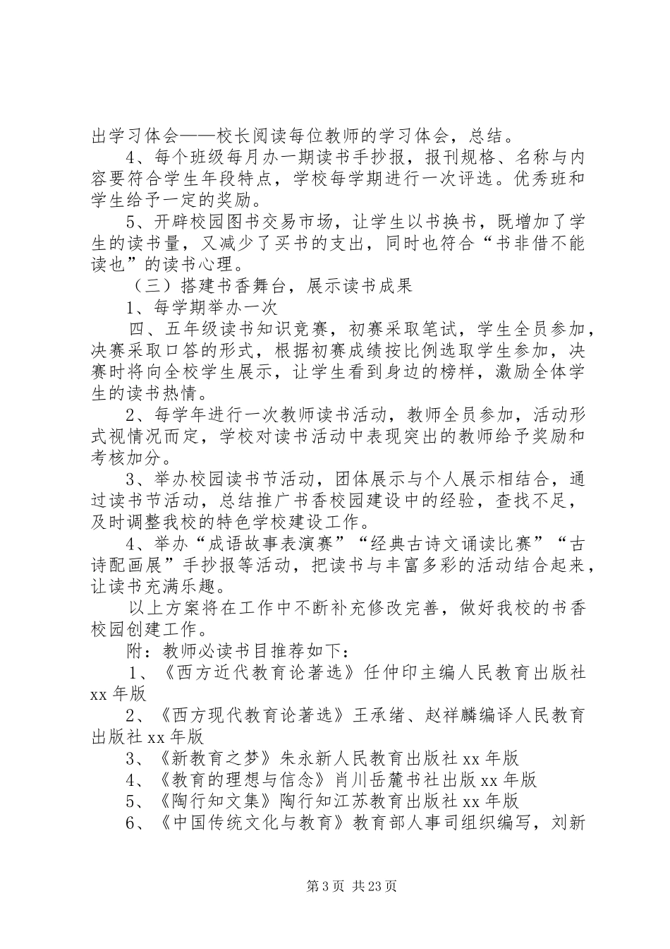 学校建设实施方案范文合集_第3页