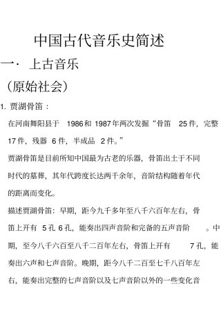 中国古代音乐史简述