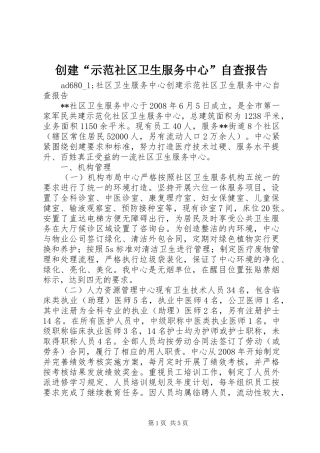 创建“示范社区卫生服务中心”自查报告 