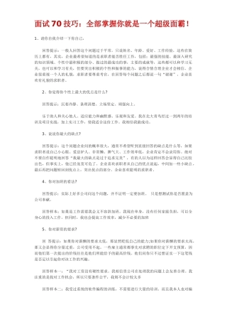 面试70技巧：全部掌握你就是一个超级面霸！