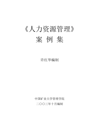 《人力资源管理》案例集(1)
