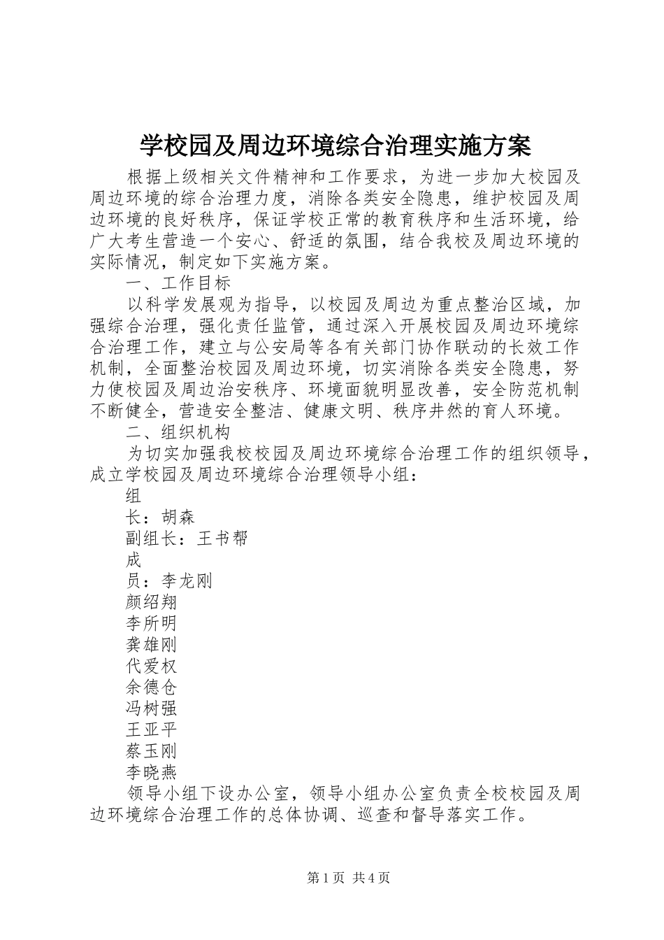 学校园及周边环境综合治理实施方案_第1页