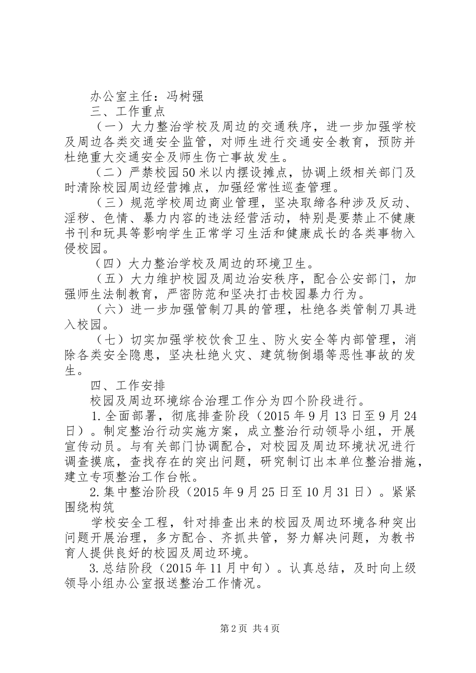 学校园及周边环境综合治理实施方案_第2页