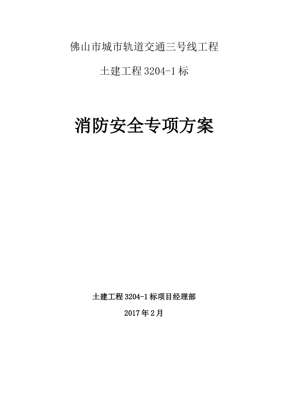 佛山地铁三号线3201标消防安全专项方案_第1页