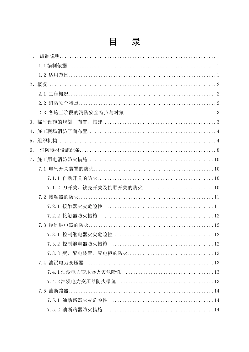 佛山地铁三号线3201标消防安全专项方案_第2页