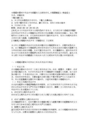 【精品文档-管理学】市场规制领域中利益冲突问题的立法对策研究