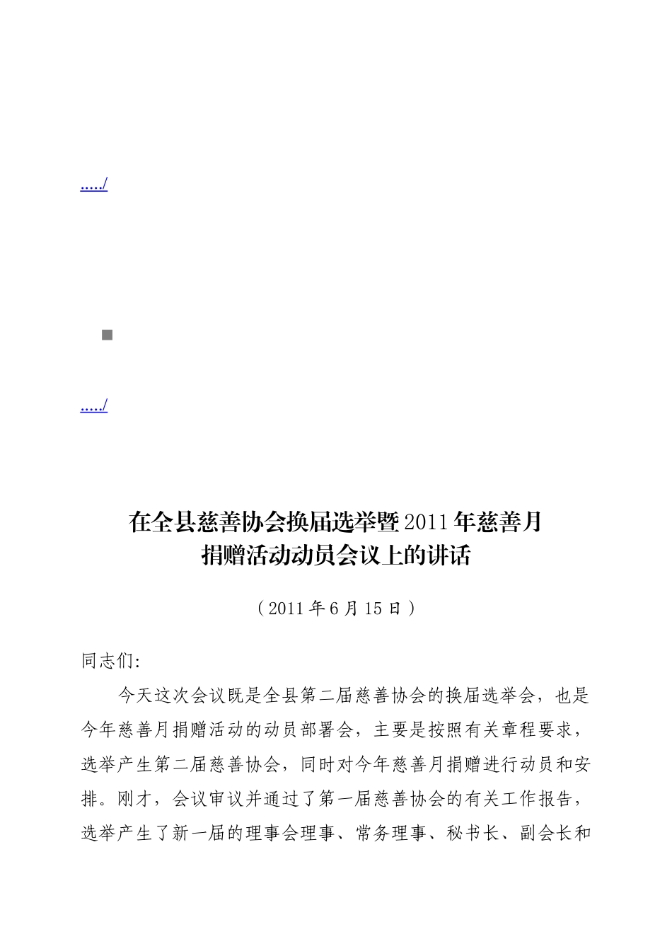 慈善协会换届选举暨慈善月捐赠活动动员会议_第1页