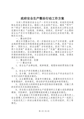 政府安全生产整治行动工作方案