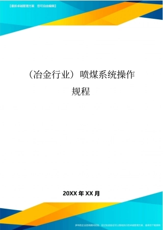 (冶金行业)喷煤系统操作规程