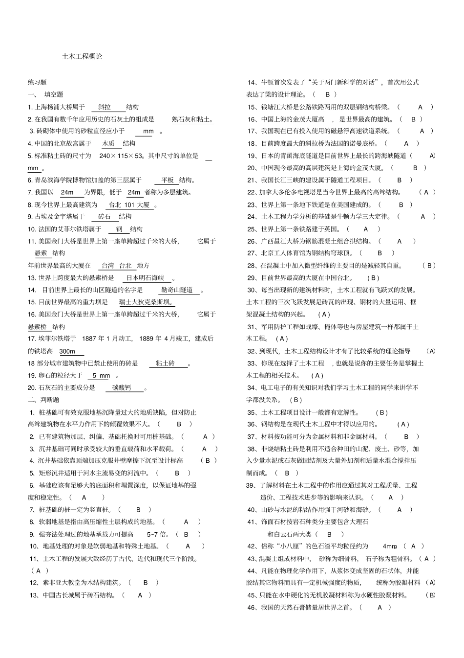 土木工程概论题库_第1页