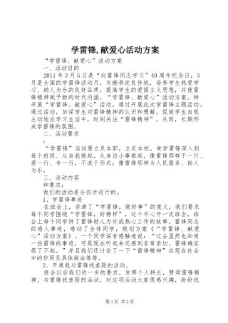学雷锋,献爱心活动方案