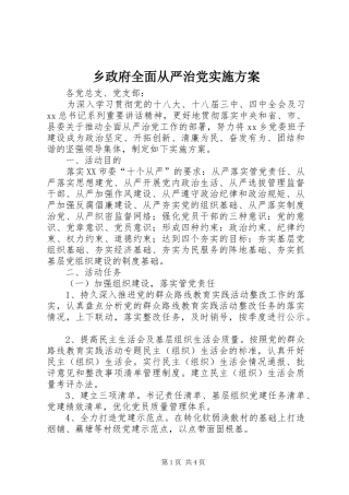 乡政府全面从严治党实施方案