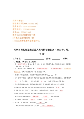 常州市商品混凝土试验人员考核标准答案