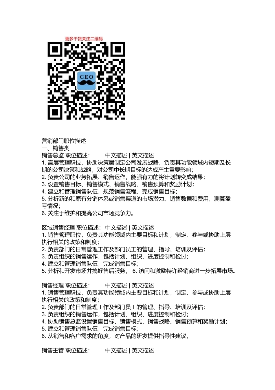 某公司营销部门职位描述_第1页