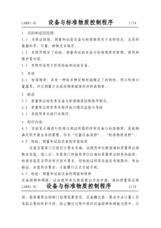 设备与标准物质控制程序介绍