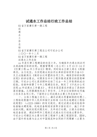 试通水工作总结行政工作总结
