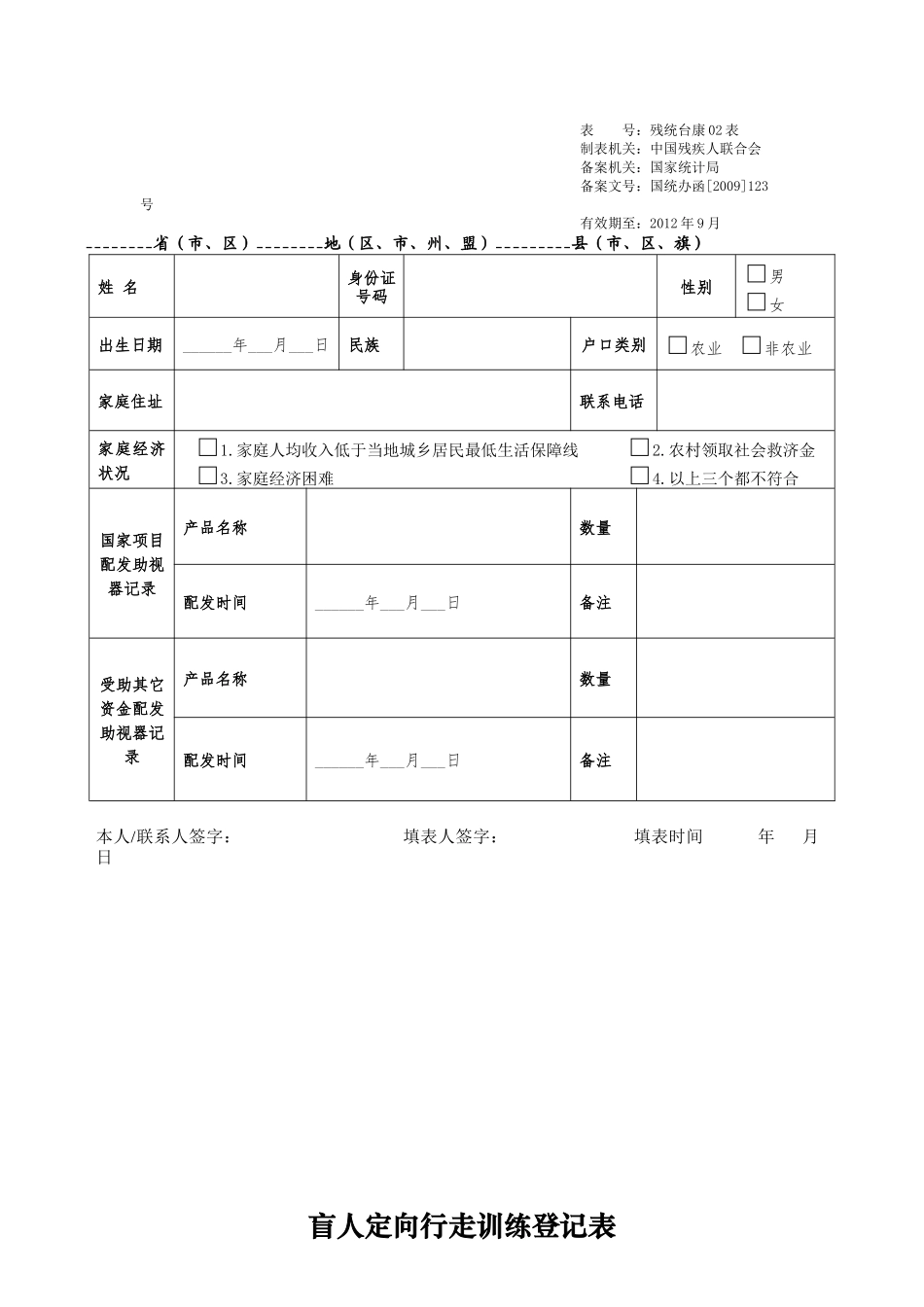“十二五”残疾人事业统计台账卡片表_第2页