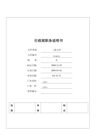 行政部职务说明书(20)(1)