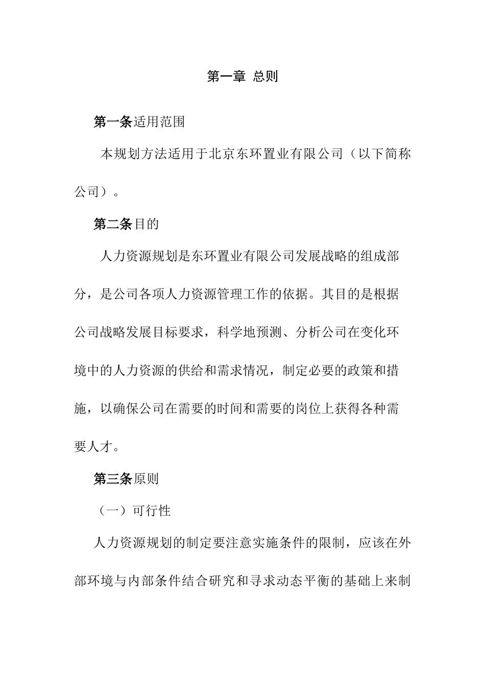 东环有限公司人力资源规划方法_第3页