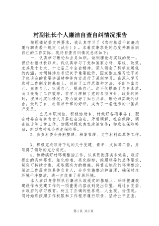 村副社长个人廉洁自查自纠情况报告 
