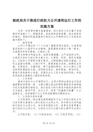 邮政局关于推进行政权力公开透明运行工作的实施方案