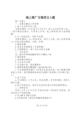 线上推广方案范文4篇