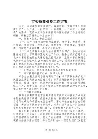 市委招商引资工作方案
