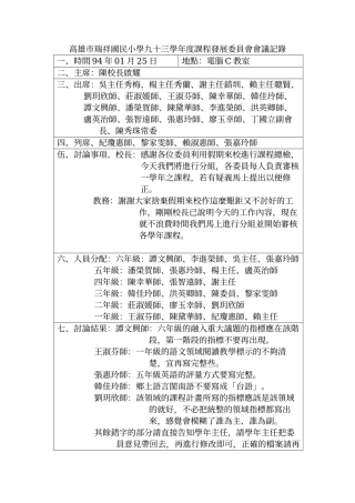 高雄市瑞祥国民小学九十三学年度课程发展委员会会议记...