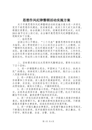 思想作风纪律整顿活动实施方案