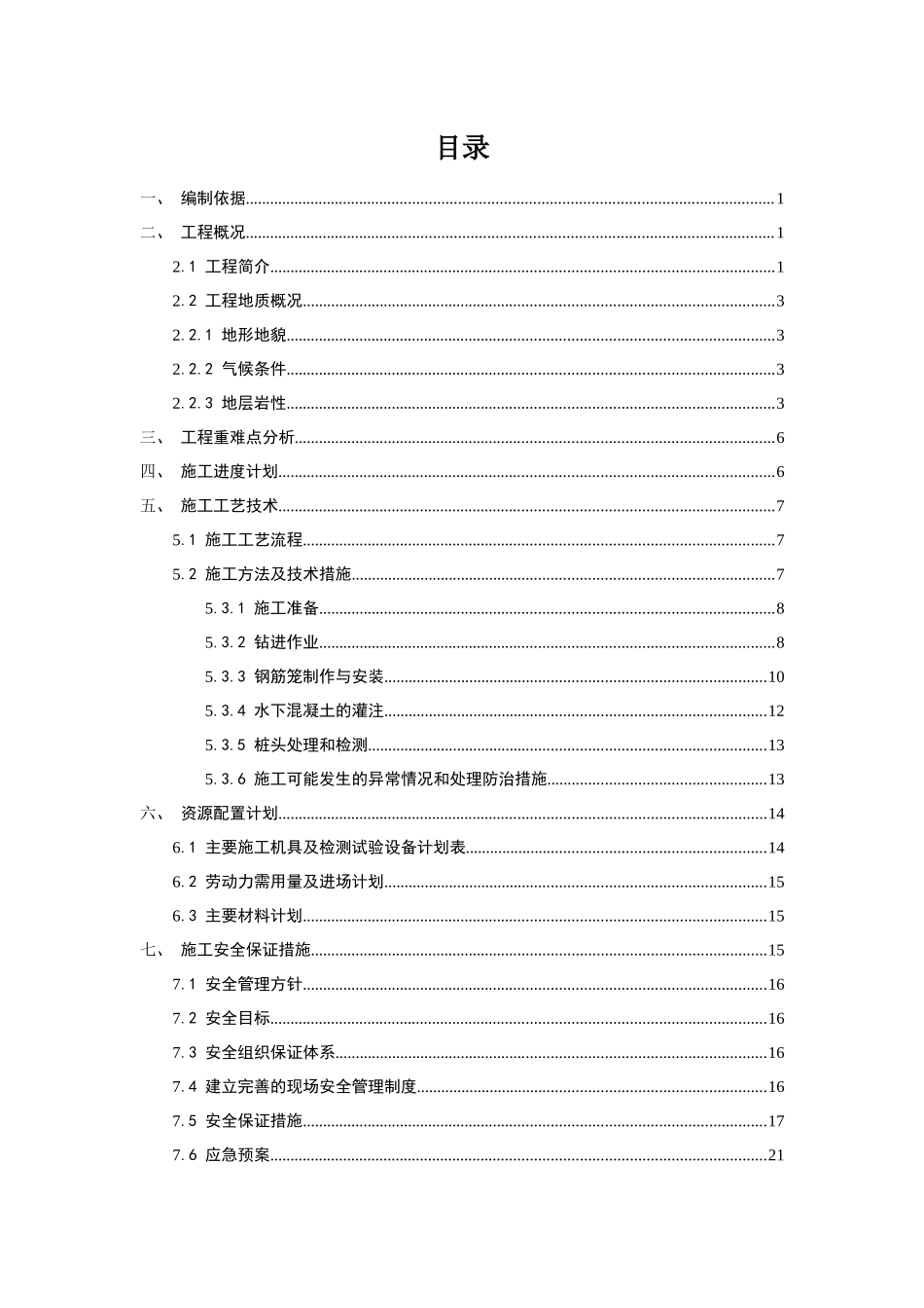 大桥冲孔灌注桩施工方案培训资料_第1页