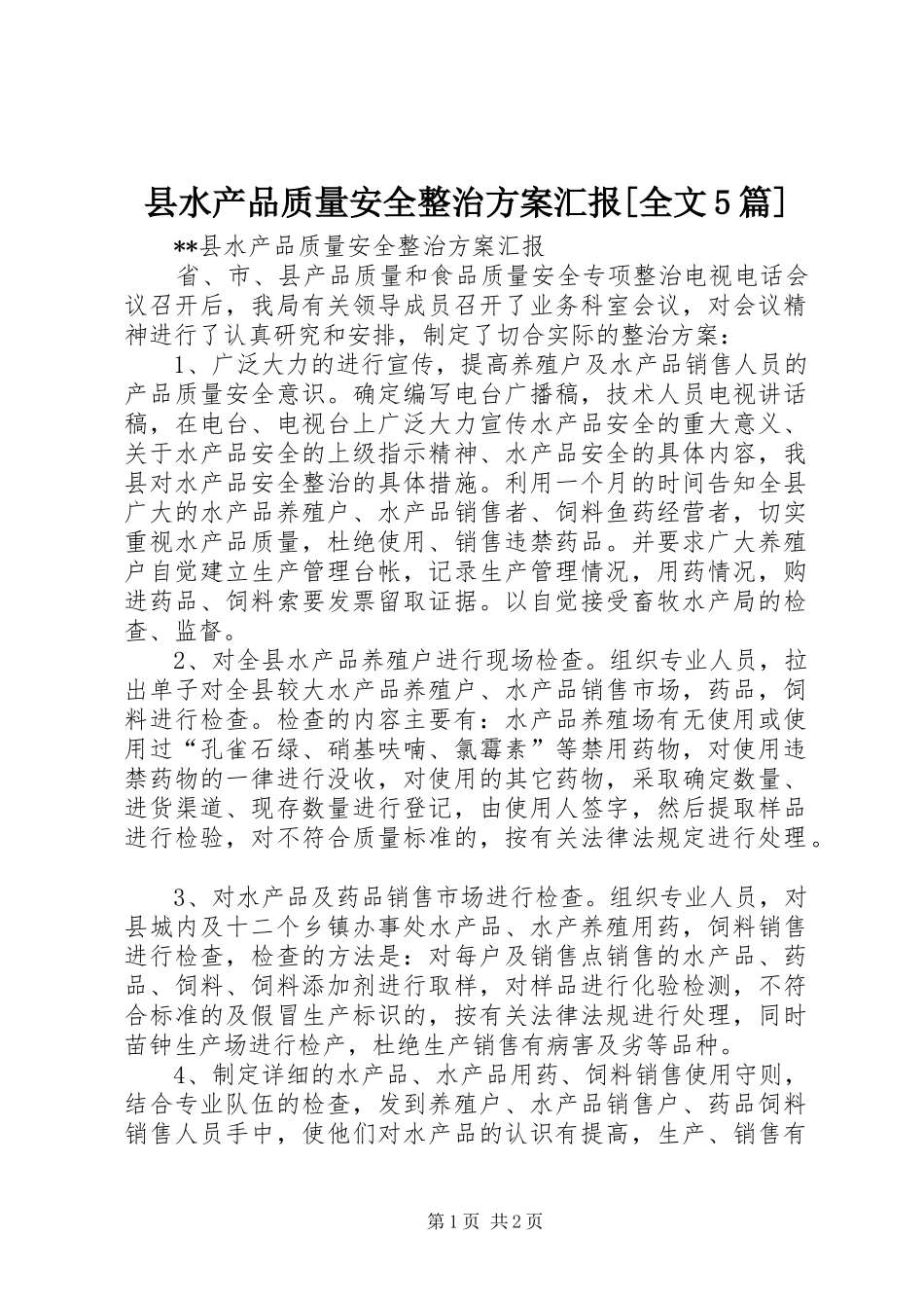 县水产品质量安全整治方案汇报[全文5篇]_第1页