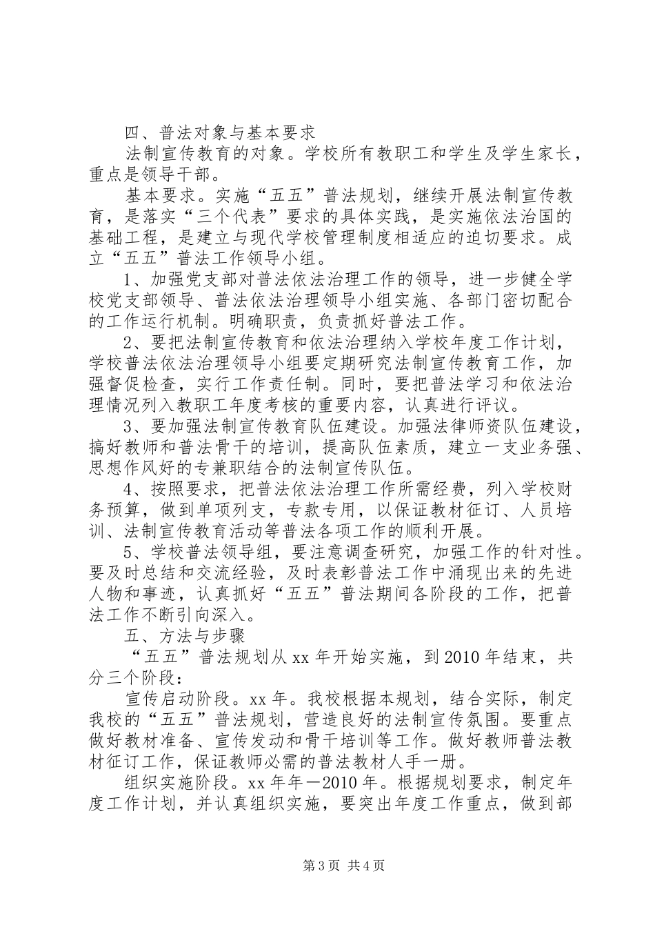 小学五五普法实施方案_第3页