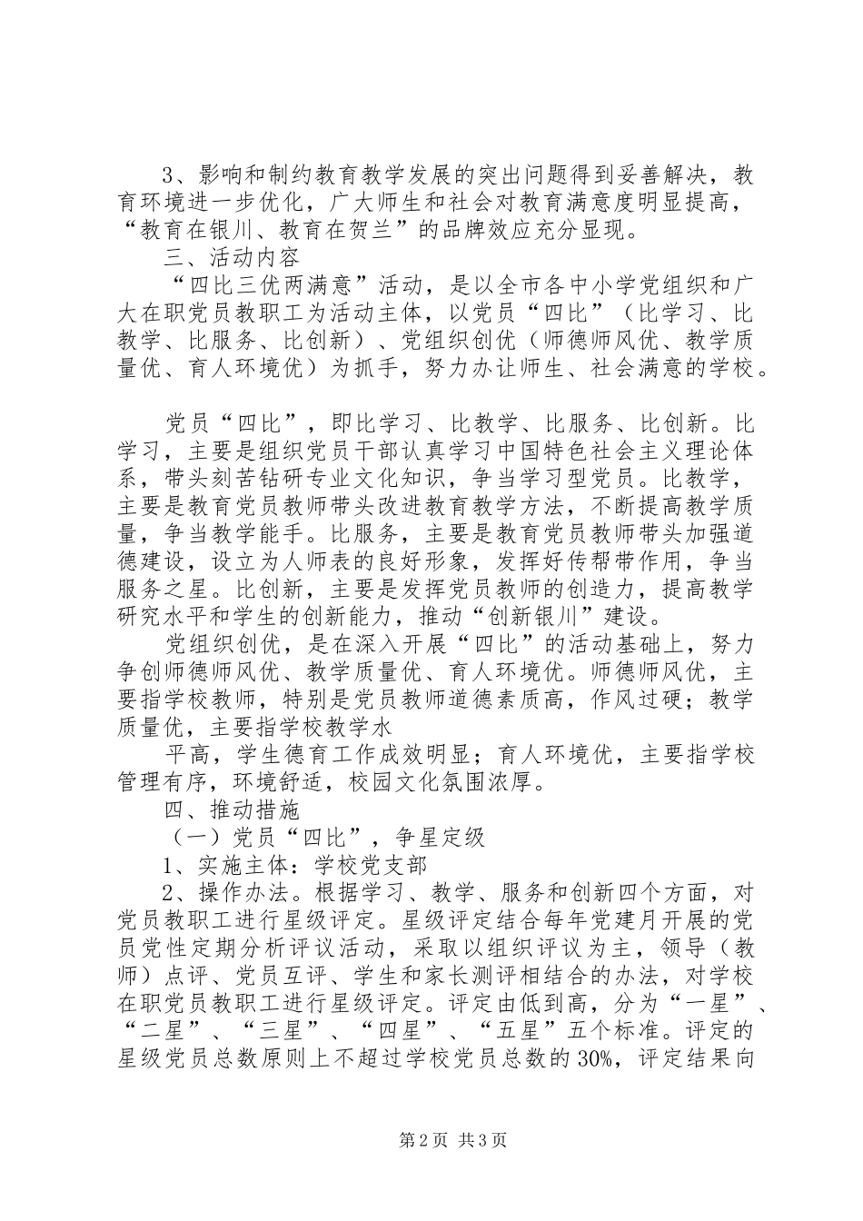 铁西小学党支部深入开展“四比三优两满意”活动方案_第2页